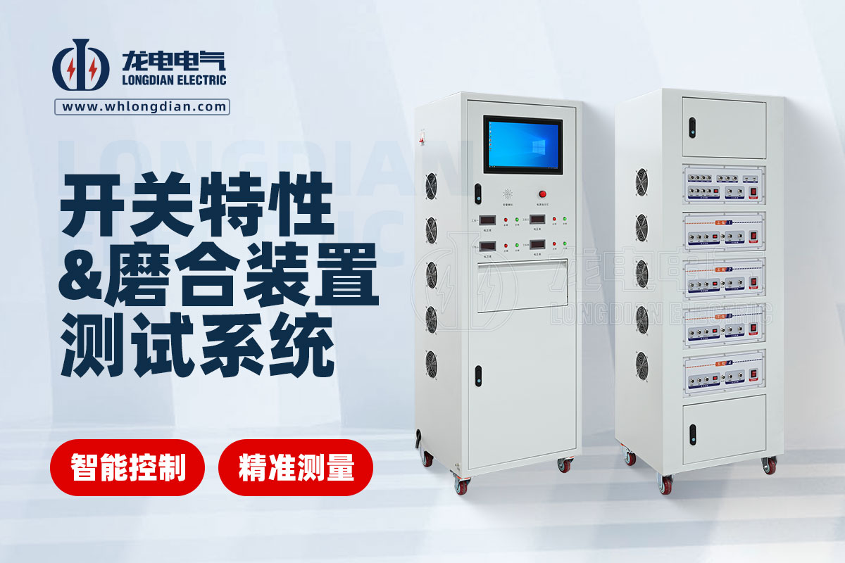 GKC-HAJ-MH交直流開關特性及磨合裝置測試系統(tǒng)