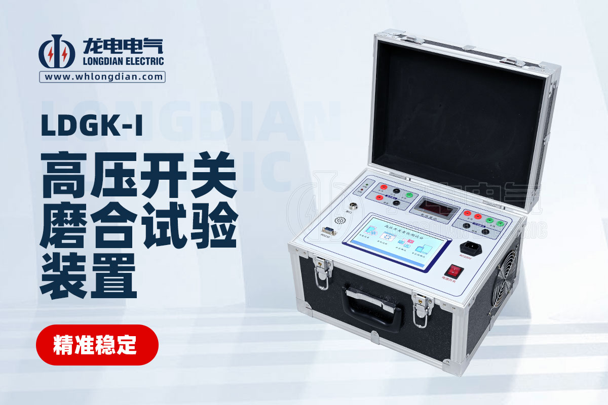 高壓開關(guān)磨合試驗裝置