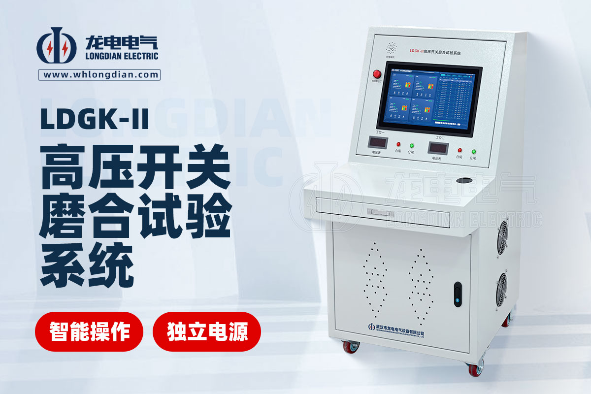 高壓斷路器磨合測試儀
