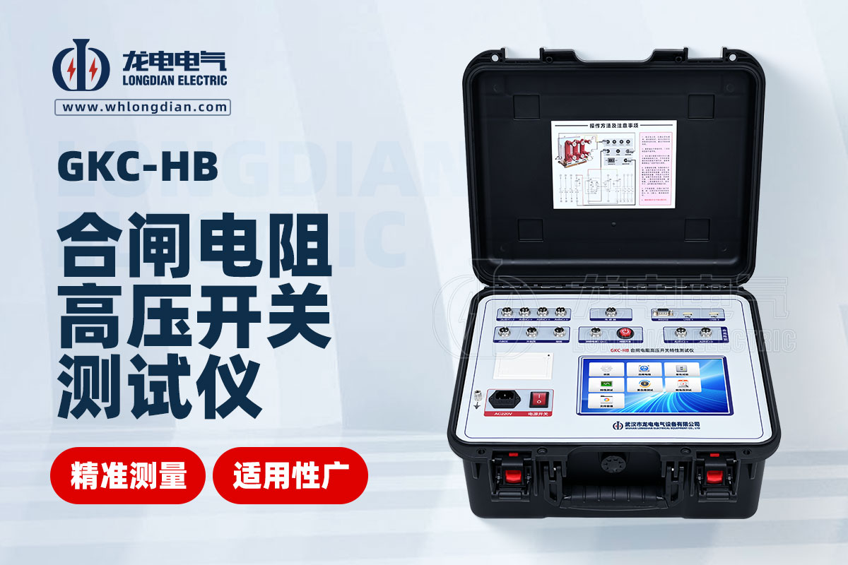 高壓開關(guān)特性測(cè)試儀