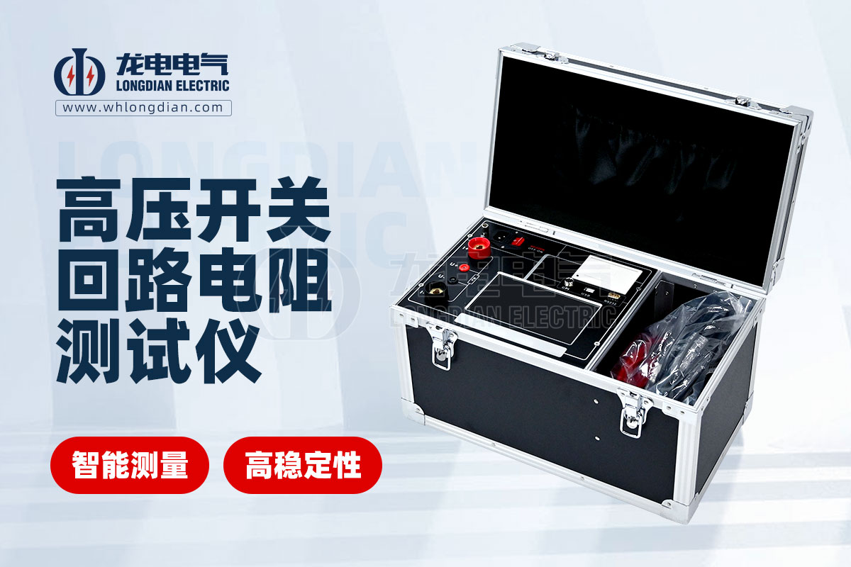 LDHL-200A高壓開關(guān)回路電阻測(cè)試儀 LDHL-200A高壓開關(guān)回路電阻測(cè)試儀