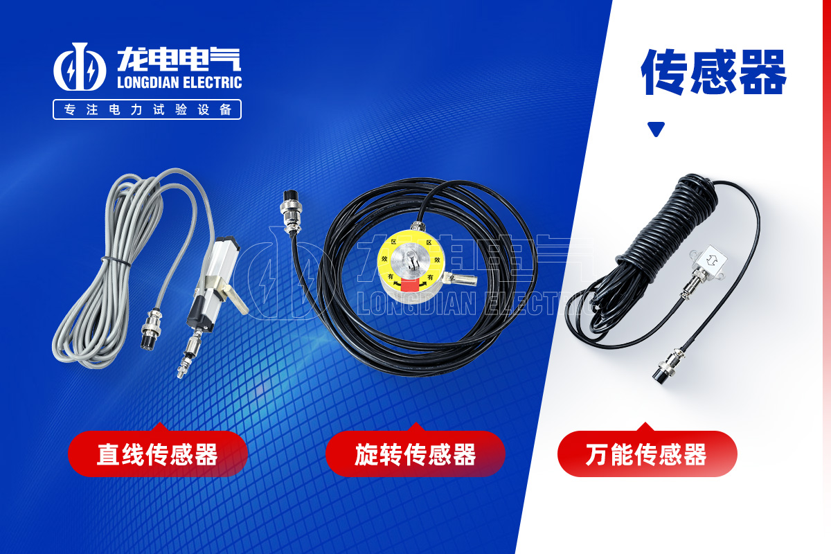 高壓開(kāi)關(guān)特性測(cè)試儀-傳感器 高壓開(kāi)關(guān)特性測(cè)試儀-傳感器