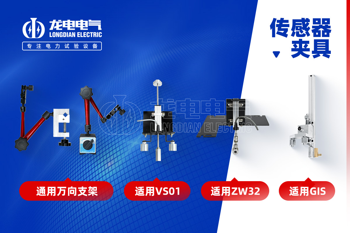 高壓開(kāi)關(guān)特性測(cè)試儀-傳感器夾具 高壓開(kāi)關(guān)特性測(cè)試儀-傳感器夾具